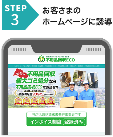 お客さまのホームページに誘導