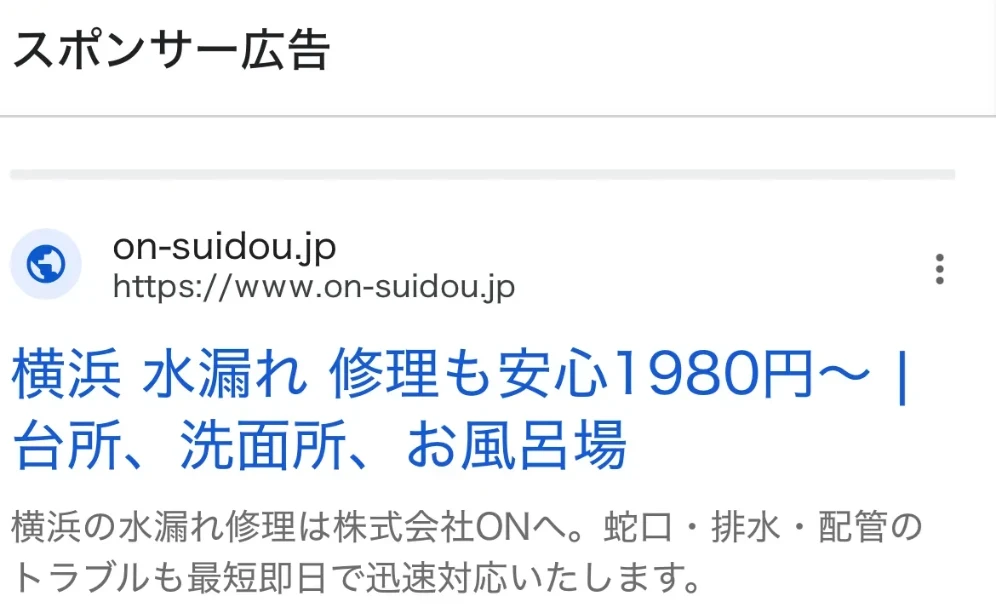 料金を訴求した株式会社ONの水漏れ修理の広告