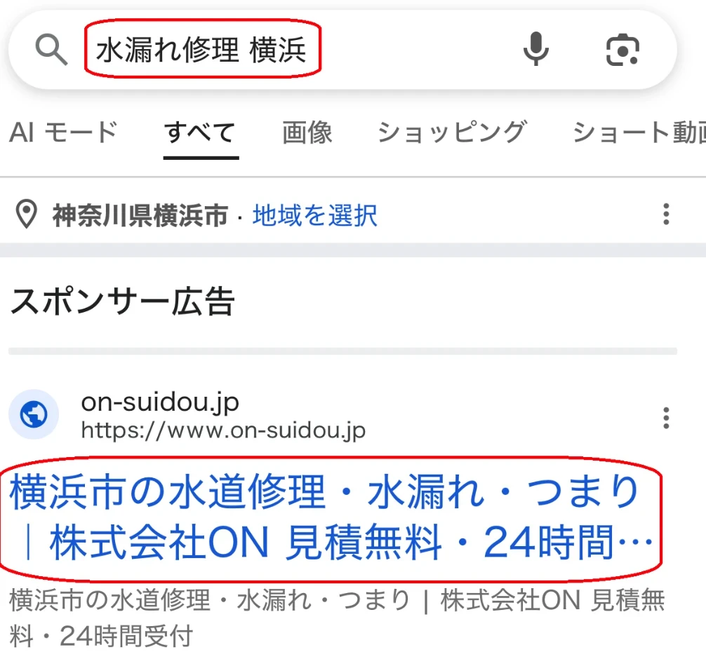 「水漏れ修理 横浜」の検索で表示された株式会社ONの広告