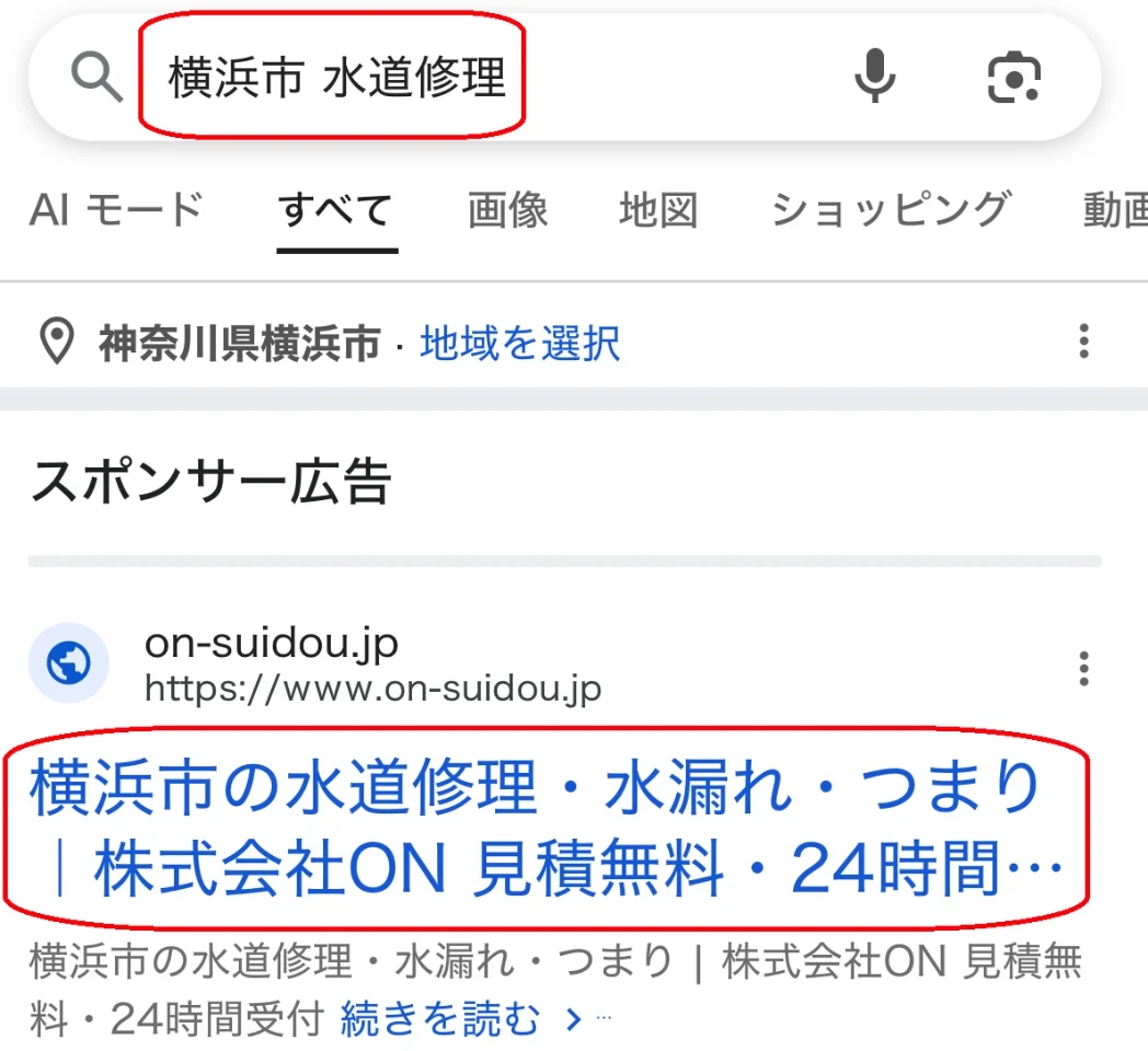「横浜市 水道修理」の検索で表示された株式会社ONの広告