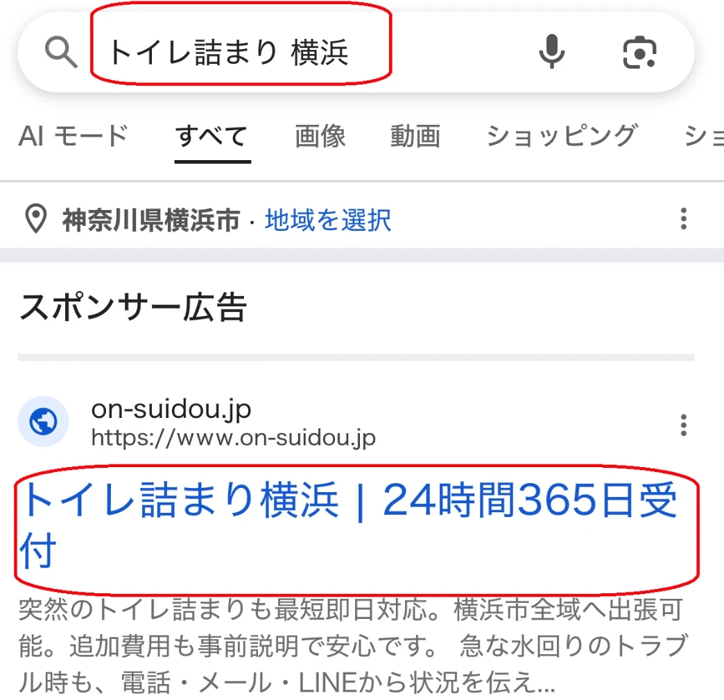 「トイレ詰まり 横浜」のリスティング広告
