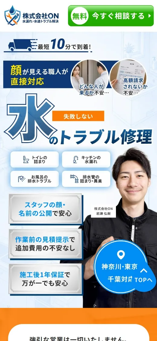 株式会社ON 横浜市の水道修理LP（スマホ表示）