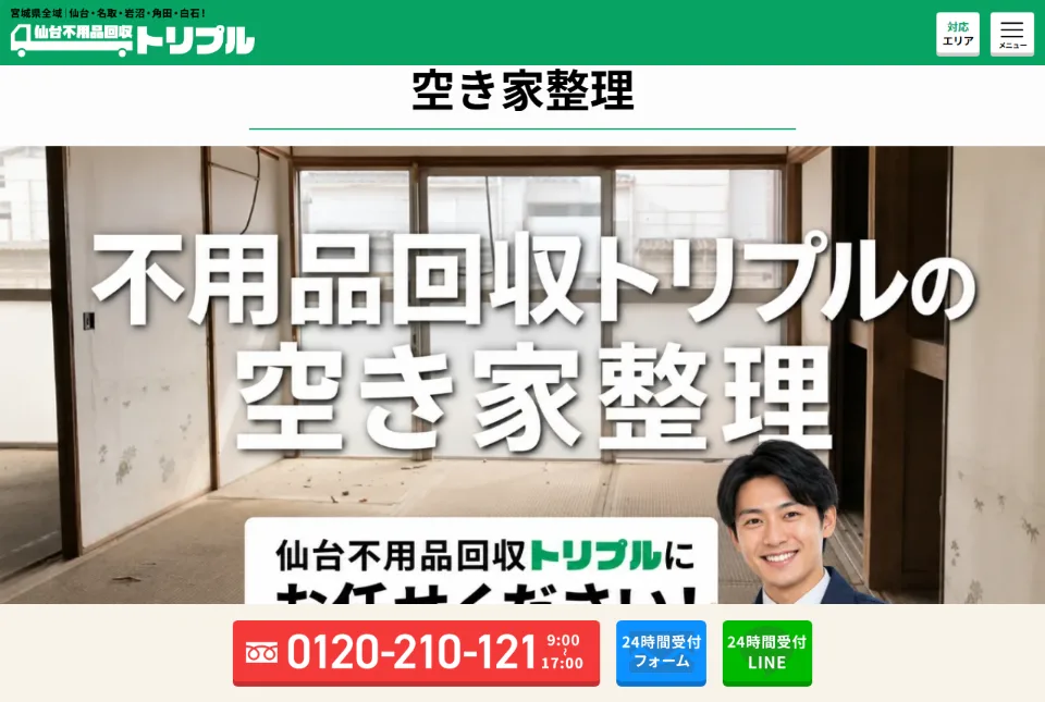 仙台不用品回収トリプル 空き家整理ページ