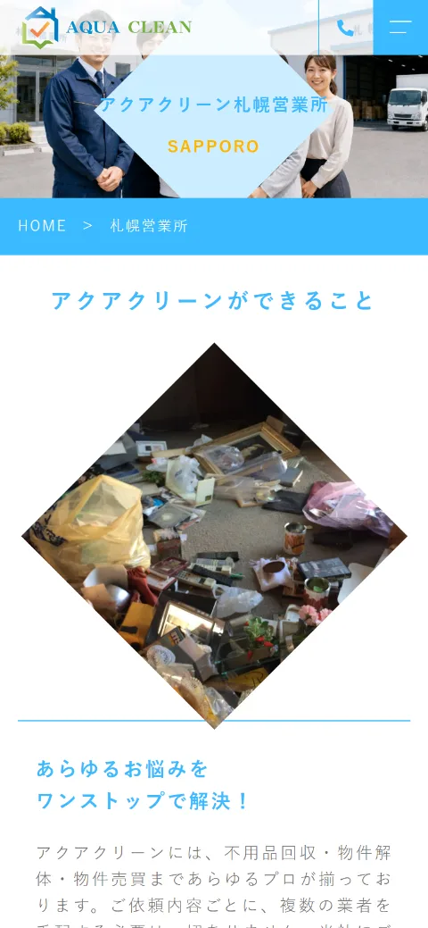 アクアクリーン 札幌営業所ページ（スマホ表示）