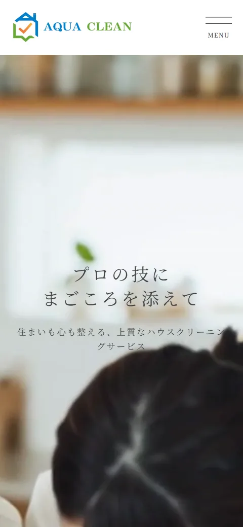 アクアクリーン ハウスクリーニングページ（スマホ表示）