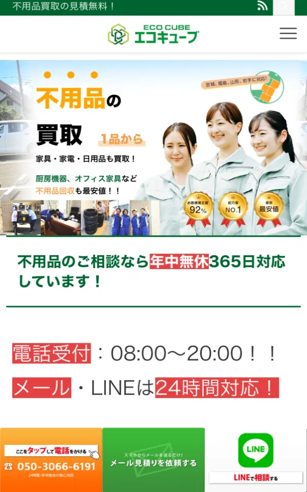 不用品買取業者様のサイト（スマホ表示）