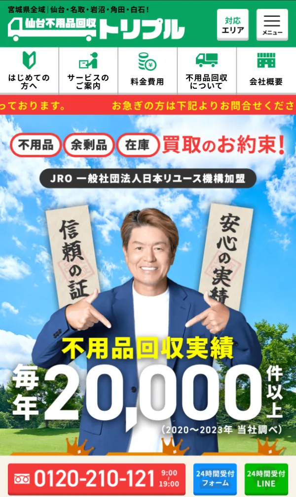 株式会社トリプルクリーンサービス様のサイト（スマホ表示）