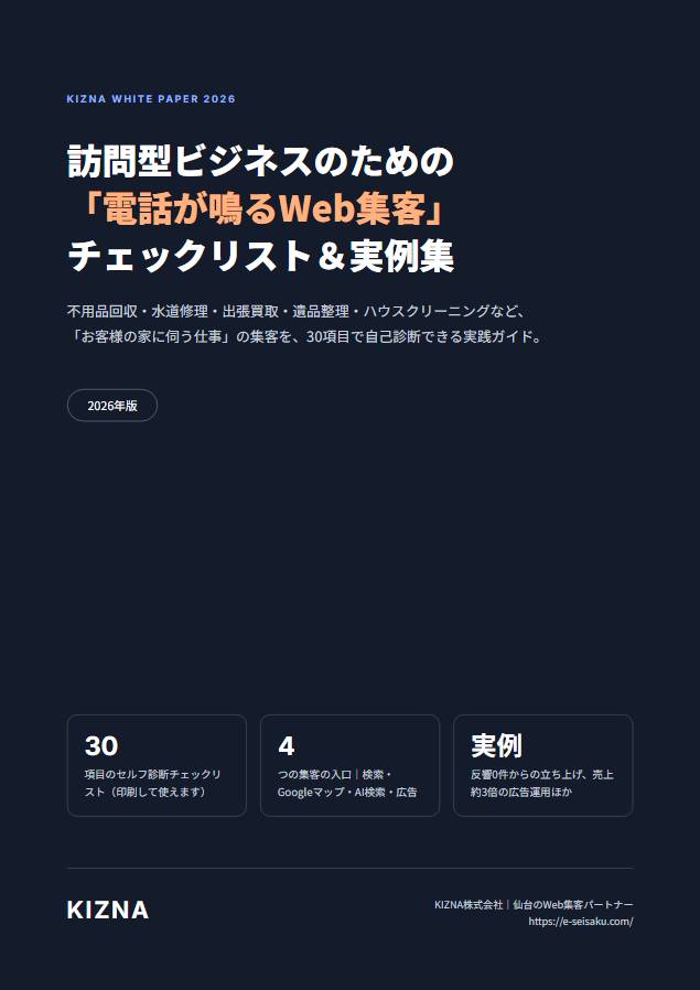 資料の表紙：訪問型ビジネスのための電話が鳴るWeb集客チェックリスト＆実例集 2026年版