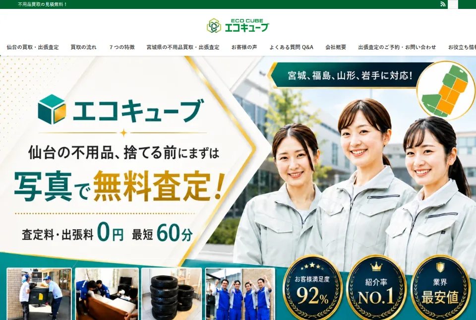 出張買取エコキューブのサイト