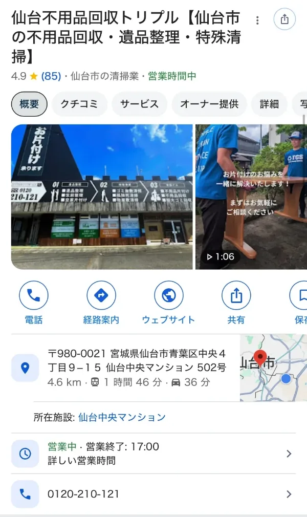 仙台不用品回収トリプルのGoogleビジネスプロフィール
