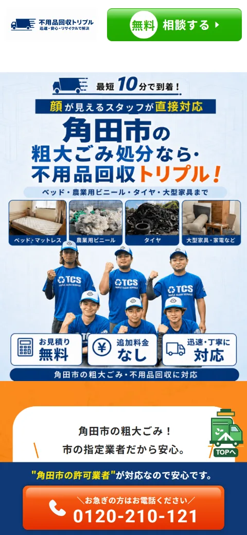 角田市の不用品回収LP（スマホ表示）