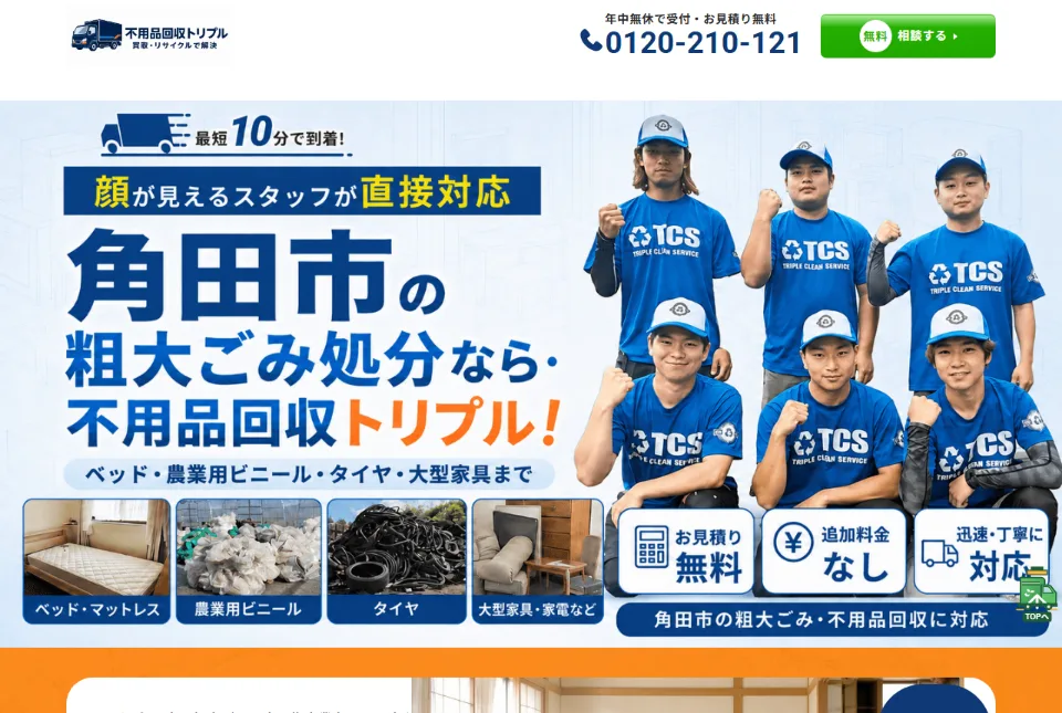 角田市の不用品回収LP（PC表示）