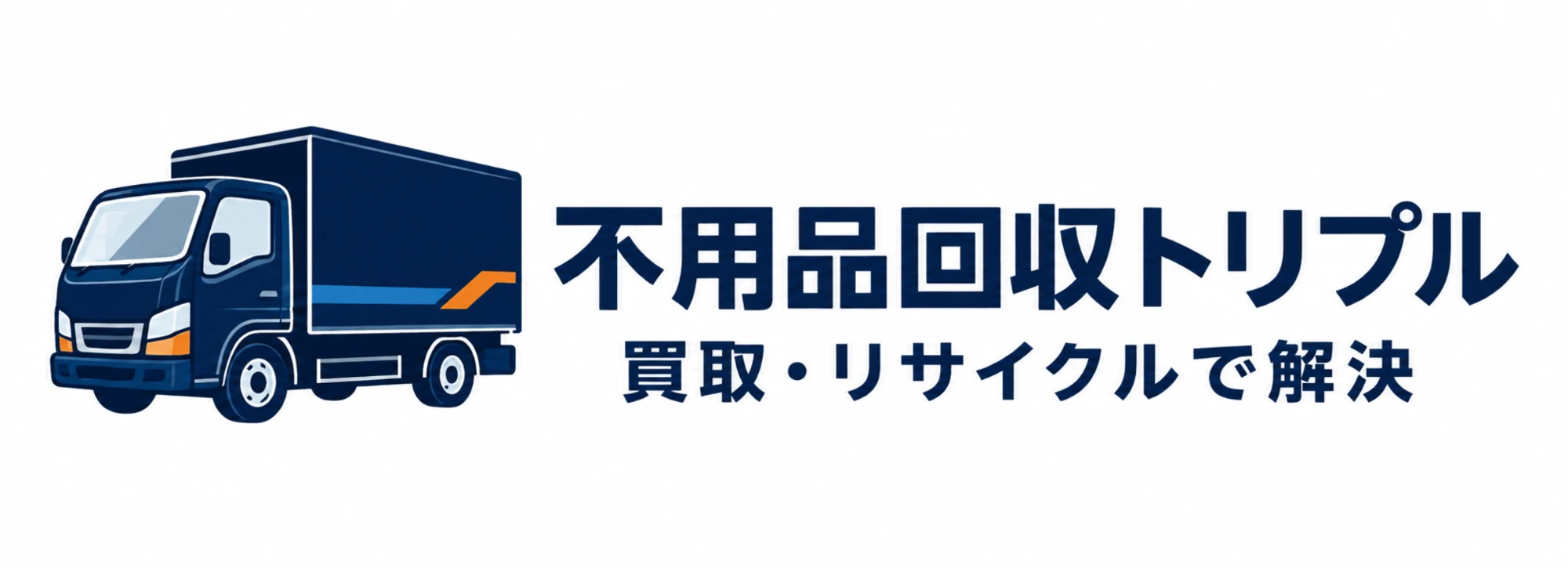 株式会社トリプルクリーンサービス 不用品回収トリプル