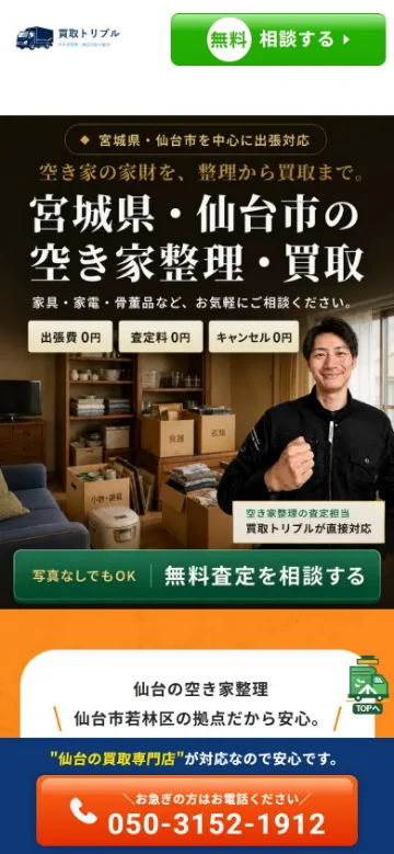 空き家整理・買取LP