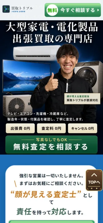 大型家電買取LP