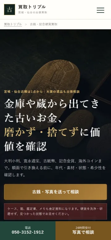 古銭・記念硬貨買取LP