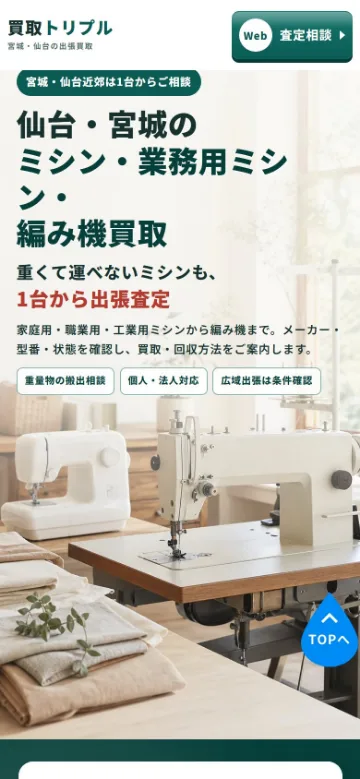 ミシン・編み機買取LP
