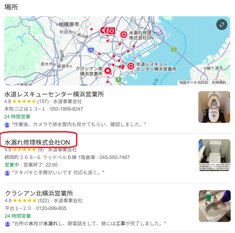 「横浜水漏れ修理」Googleマップ2位