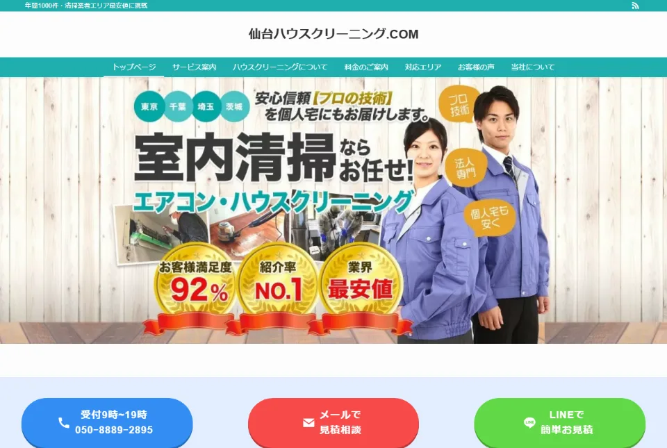 仙台ハウスクリーニング.COMのサイト