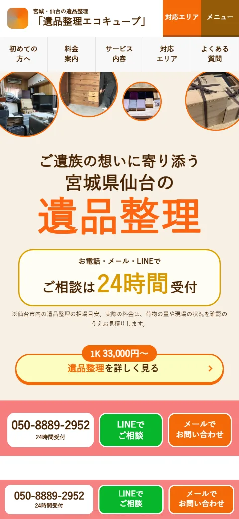 遺品整理エコキューブ（スマホ表示）
