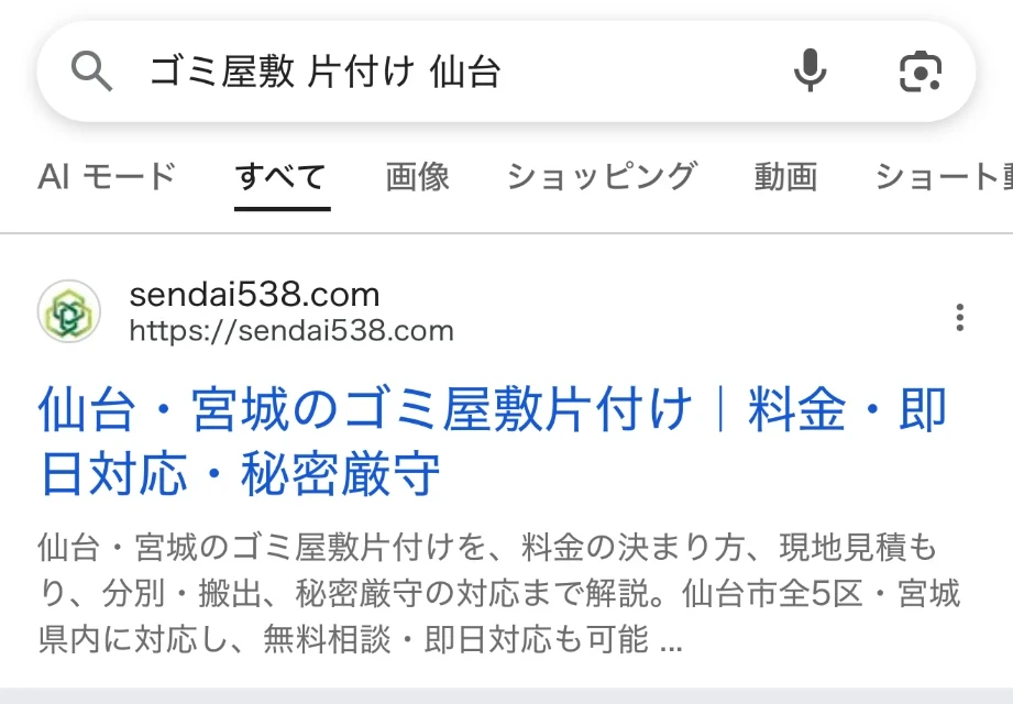 「ゴミ屋敷 片付け 仙台」のスマホ検索結果で1番目に表示されたsendai538.com
