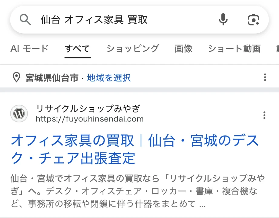 「仙台 オフィス家具 買取」のスマホ検索結果で1番目に表示されたリサイクルショップみやぎ