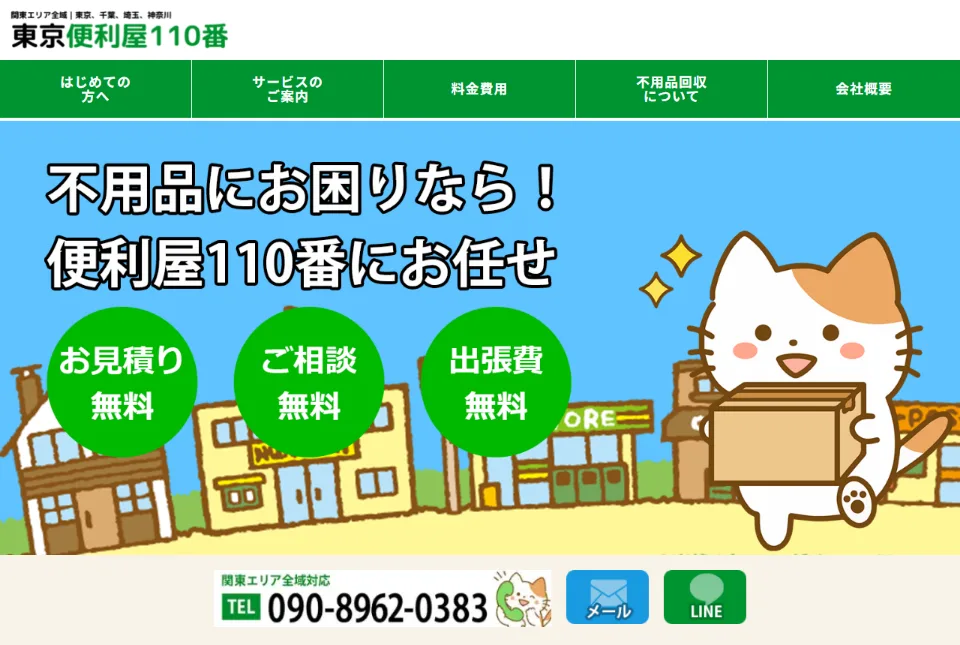 東京便利屋110番のサイト