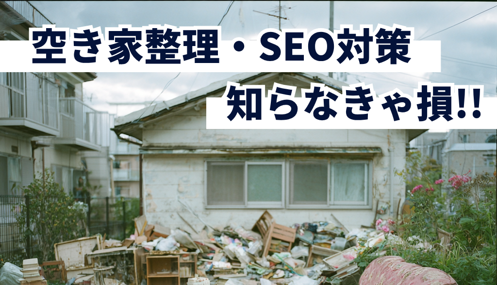 空き家整理