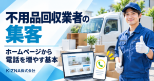 不用品回収業者の集客 ホームページから電話を増やす基本