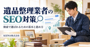 遺品整理業者の SEO 対策