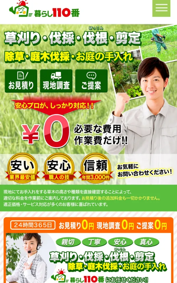 草刈り業者