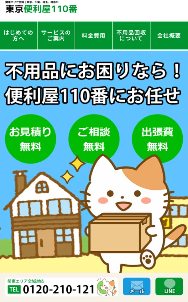 東京便利屋110番