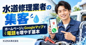 水道修理業者のホームページ集客
