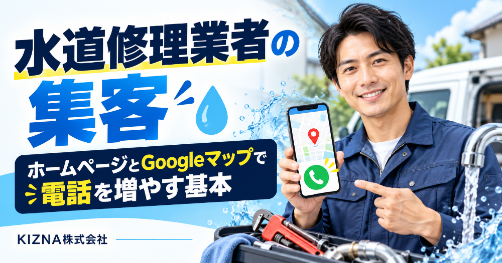 水道修理業者のホームページ集客