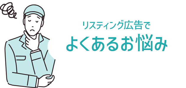 リスティング広告でよくあるお悩み